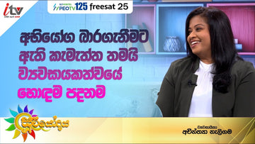 The Willingness to Take on Challenges is the Foundation of Entrepreneurship’ – Insights from iTV Sri Lanka Interview